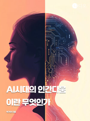 cover image of Ai시대의 인간다움이란 무엇인가 (What Is Humanity in the Age of AI?)